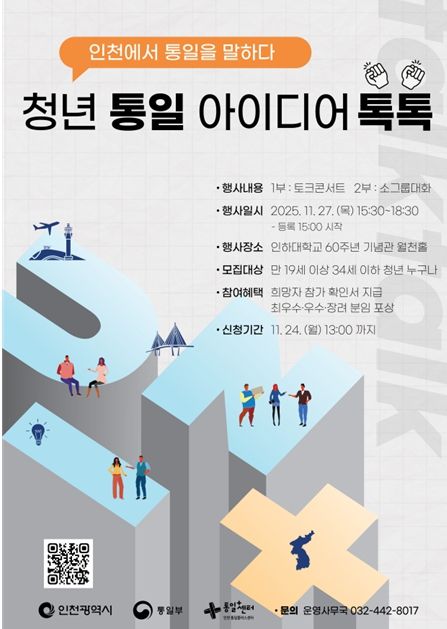 인천시, '청년 통일 아이디어 톡톡'