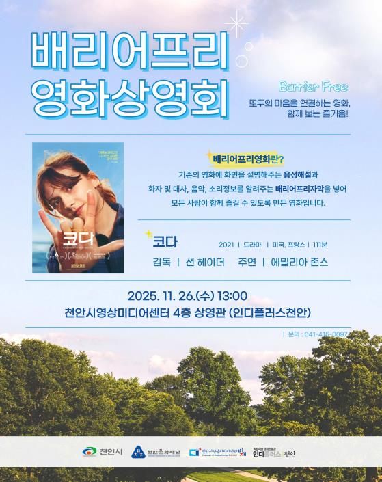 1. 천안문화재단 배리어프리영화상영회 홍보문.