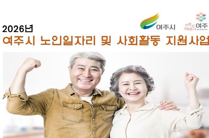 여주시, 2026년 노인일자리 및 사회활동지원사업 참여자 모집공고 실시