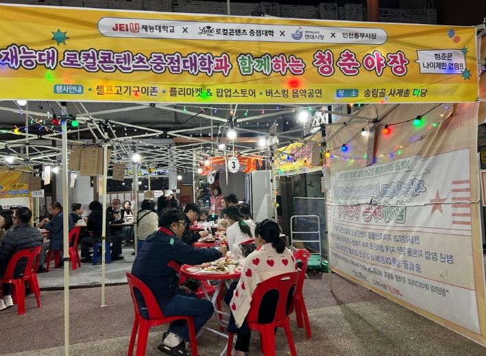 인천 동구 현대·동부시장·재능대, ‘송림골 청춘야장’ 성황리 마무리