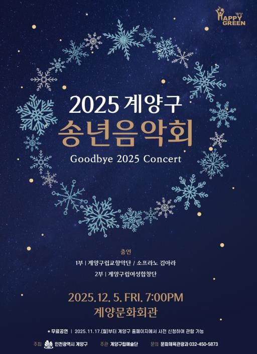 ‘2025 계양구 송년음악회’ 오는 12월 5일 개최
