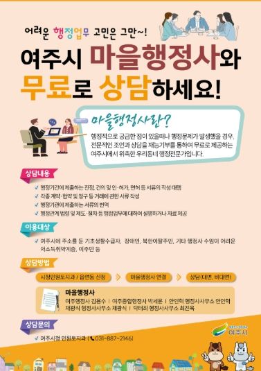 여주시 마을행정사 홍보활동