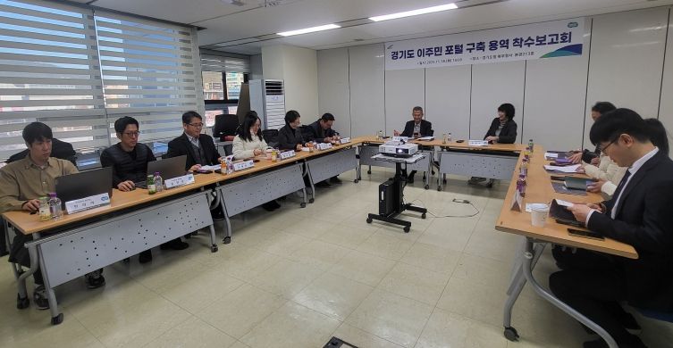 ‘경기도 이주민 포털 구축 용역’ 착수보고회