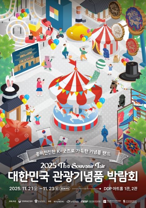 ‘2025 대한민국 관광기념품 박람회’ 포스터