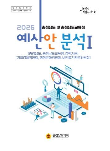 충남도의회, 2026년도 도‧교육청 예산안 분석보고서 발간