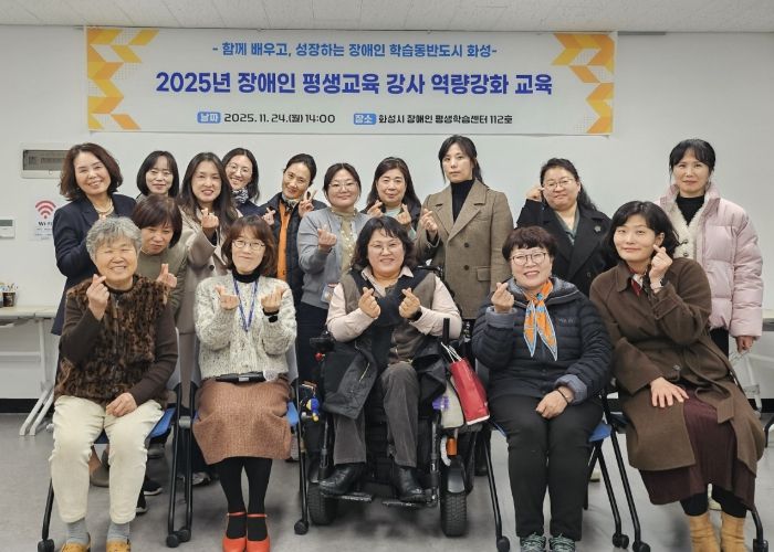 24일 열린 화성시 2025년 장애인 평생교육 강사 역량강화 교육 참석자들이 기념촬영을 하고 있다