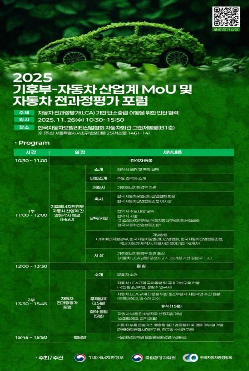 자동차 전과정평가 포럼 홍보 포스터