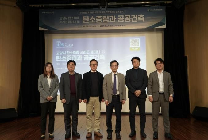 고양시, '탄소중립과 공공건축' 세미나 개최