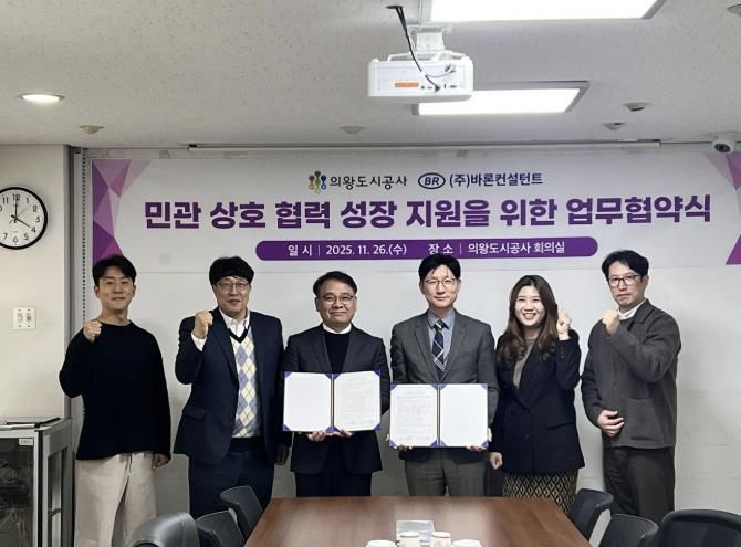 의왕도시공사, 바론컨설턴트와 혁신과 성장 지원을 위한 업무 무협약 체결