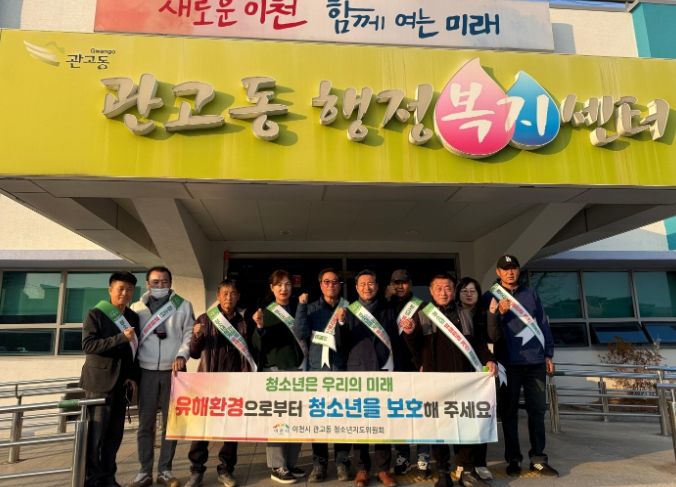 이천시 관고동, 수능일 이후 청소년 유해환경 개선 캠페인 실시