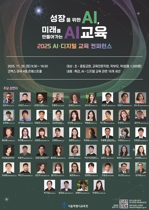 2025 AI·디지털 교육 컨퍼런스 포스터