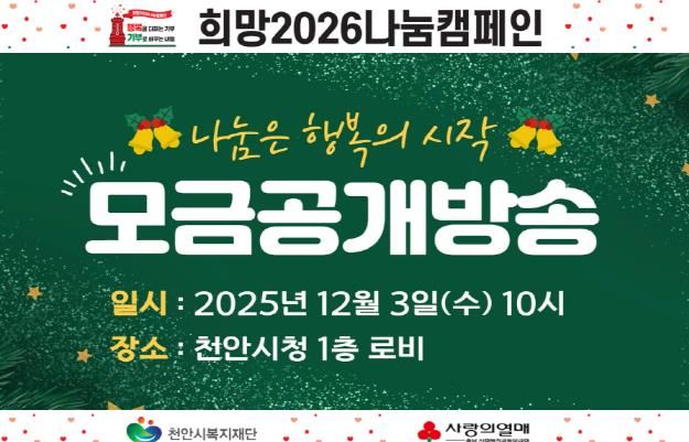 천안시복지재단 희망2026나눔캠페인 공개모금행사 홍보문.