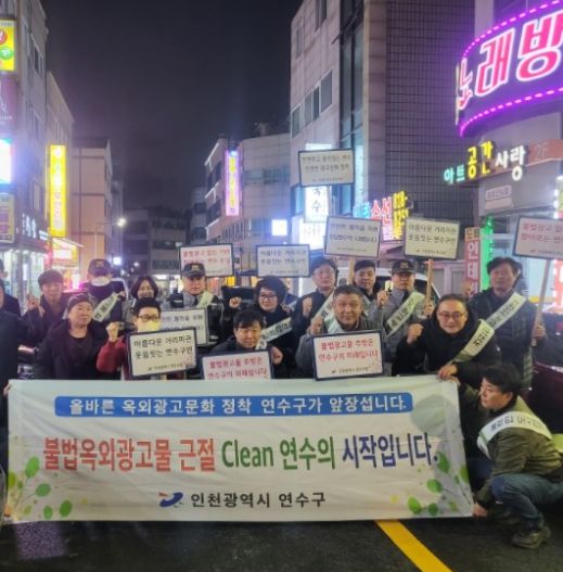 연수구, ‘불법 광고물 OUT’ 민·관·경 합동단속