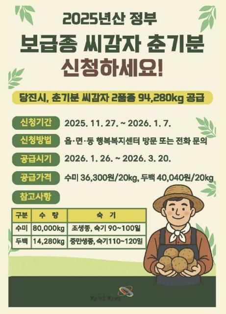 춘기분 보급종 씨감자 신청 안내 홍보물