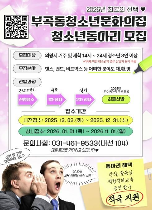 의왕시 부곡동청소년문화의집, 2026년 청소년동아리 모집