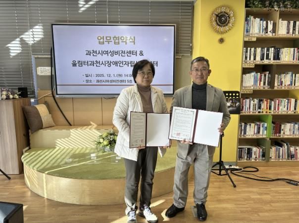 과천시여성비전센터‧울림터과천시장애인자립생활센터, 장애인 맞춤형 교육 위한 업무협약 체결