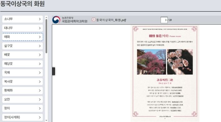 국립원예특작과학원 홈페이지(화훼이용문화사)