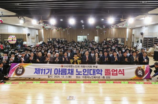 2025년 의왕시‘아름채․사랑채 노인대학 졸업식’ 성료