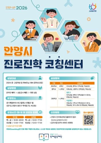 안양시 인재육성재단, 상담실 새 이름 ‘안양시 진로진학코칭센터’ 확정