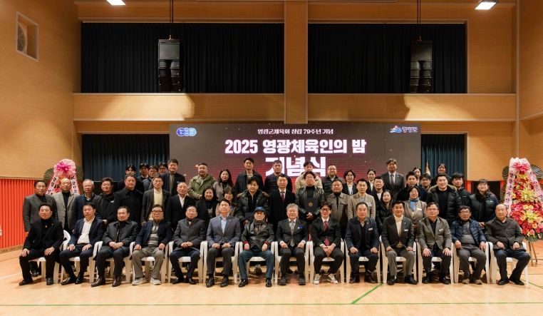 2025년 영광군 체육인의 밤 성황리에 개최