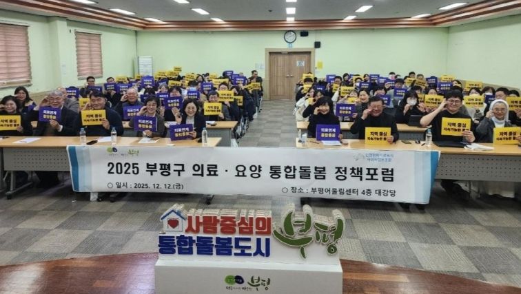 부평구–인천평화의료복지사회적협동조합, 의료·요양 통합돌봄 정책 포럼 공동 개최