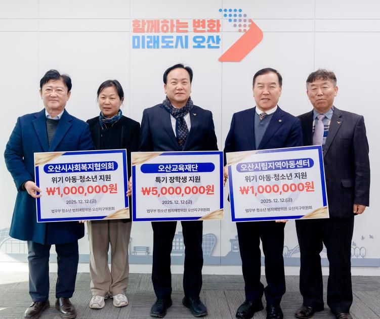 오산시, 법무부 청소년범죄예방위원 오산지구위원회로부터 장학금·후원금 700만 원 기탁 받아