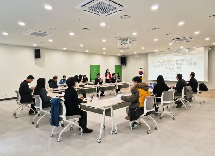 안성시청소년수련관, 2025년 운영위원회·방과후아카데미 지원협의회 정기회의 개최