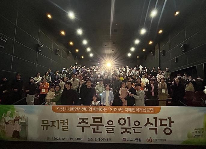 안성시치매안심센터, 치매인식개선 뮤지컬 ‘주문을 잊은 식당’ 성료