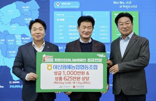 아산원예농업협동조합이 「희망2026나눔캠페인」 성금 전달을 기념하며 사진촬영을 하고 있다.