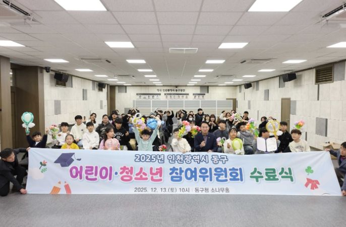 인천 동구, 어린이청소년 참여위원회 수료식