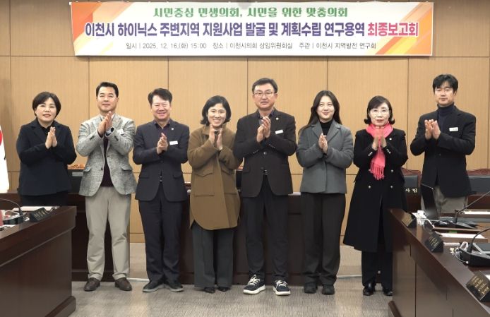 이천시의회 ‘지역발전 연구회’, SK하이닉스 주변지역 지원사업 연구 마무리