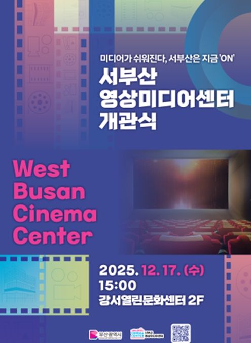 서부산영상미디어센터 개막식 포스터