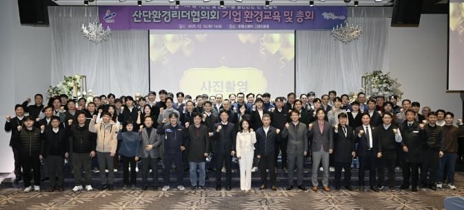 이민근 안산시장(맨 앞줄 왼쪽 아홉번째)이 16일 호텔스퀘어에서 ‘산단환경리더협의회 기업 환경교육 및 총회’를 개최하고 참석자들과 함께 기념촬영을 하고 있다.