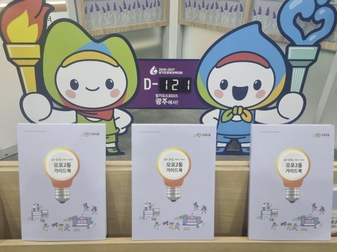 광주시 오포2동, 전입자·주민 위한 ‘오포2동 안내서’ 1천 부 제작·배부
