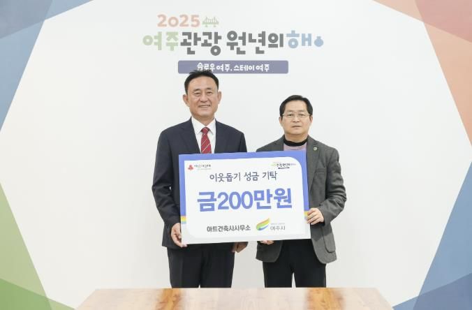 아트건축사사무소, 여주시에 이웃돕기 성금 200만원 기탁