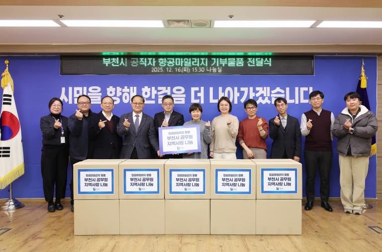 부천시 공적 항공마일리지 기부 물품 전달식 단체 사진