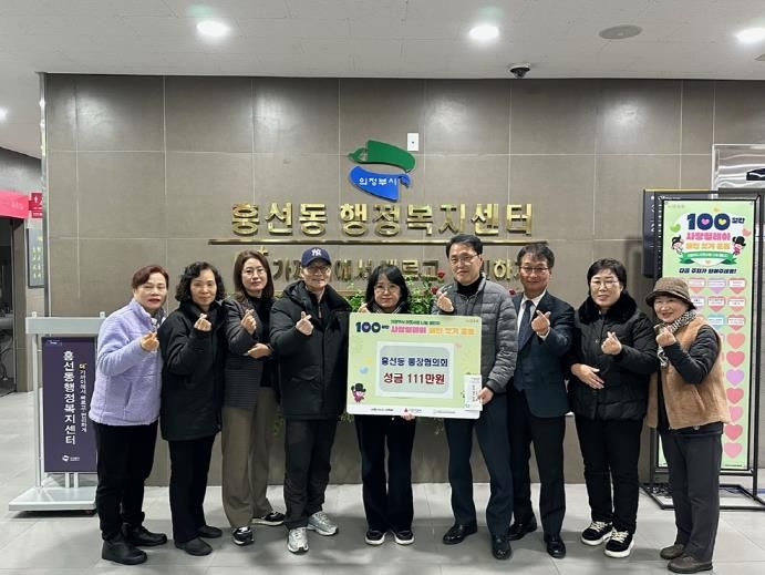 의정부시 흥선동 통장협의회, 어려운 이웃 위해 성금 111만 원 기탁