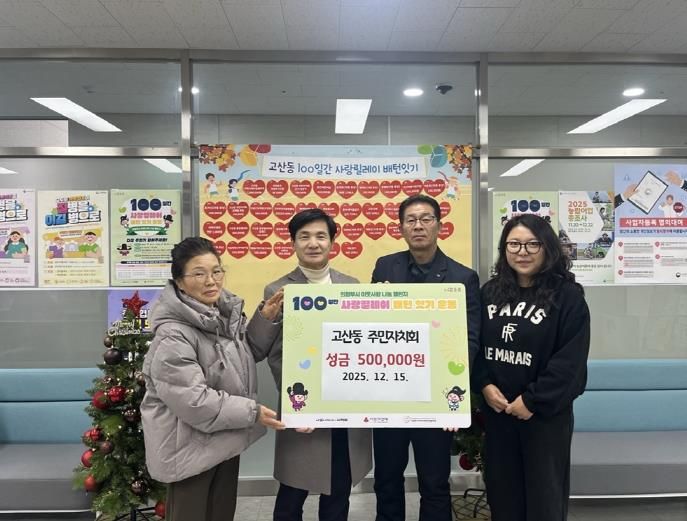 의정부시 고산동 주민자치회, 이웃사랑 성금 50만 원 기탁