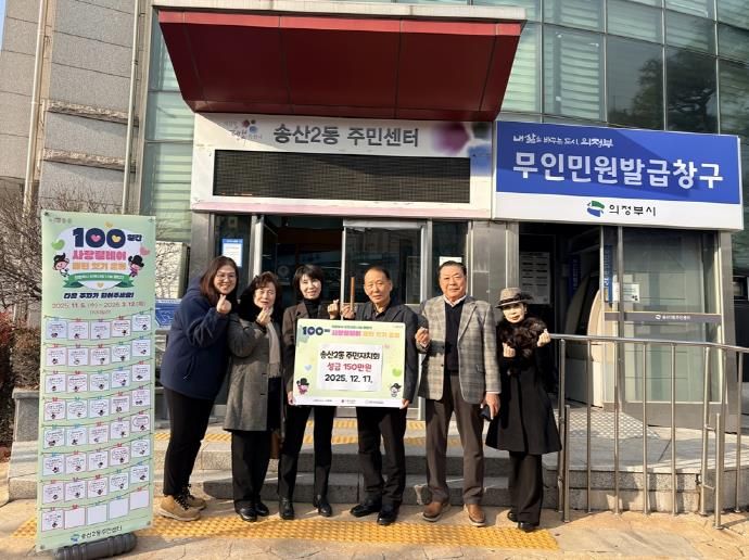 의정부시 송산2동 주민자치회, 100일간 사랑릴레이 성금 150만 원 기탁