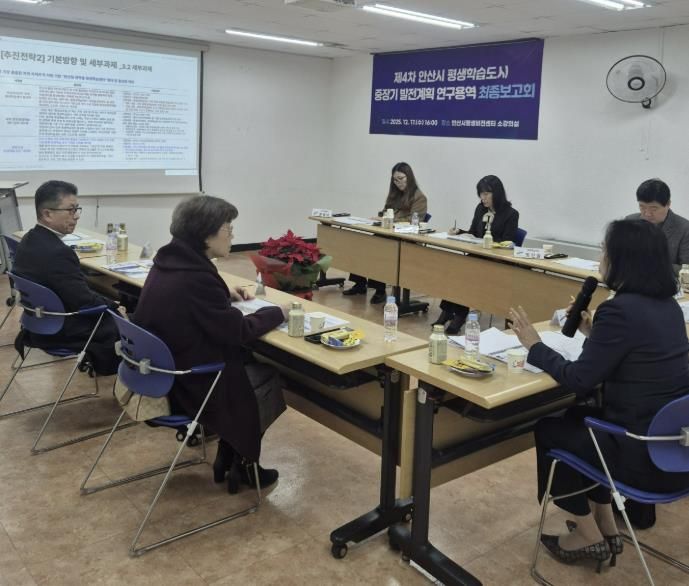 안산시평생비전센터 소강의실에서 '제4차 안산시 평생학습도시 중장기 발전계획 연구용역' 최종보고회를 진행하고 있다.