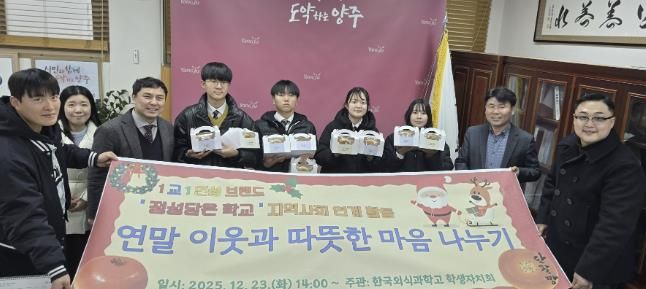 한국외식과학고 학생들, 양주시 이웃돕기 성품 기부