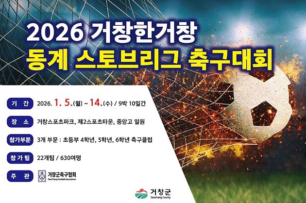 홍보포스터(2026 거창한거창 동계 스토브리그 초등부 축구대회)