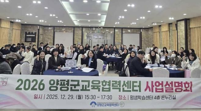 양평군, '2026년 교육협력센터 사업설명회' 개최
