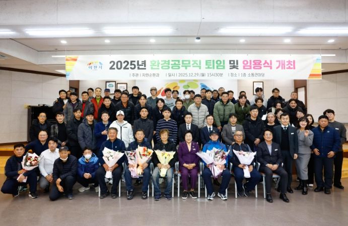 이천시, 환경공무직 퇴임 및 신규 임용식 개최