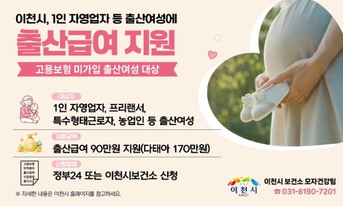 이천시, 경기도 최초 1인 자영업자 등 고용보험 미가입 출산여성에 출산급여 지원