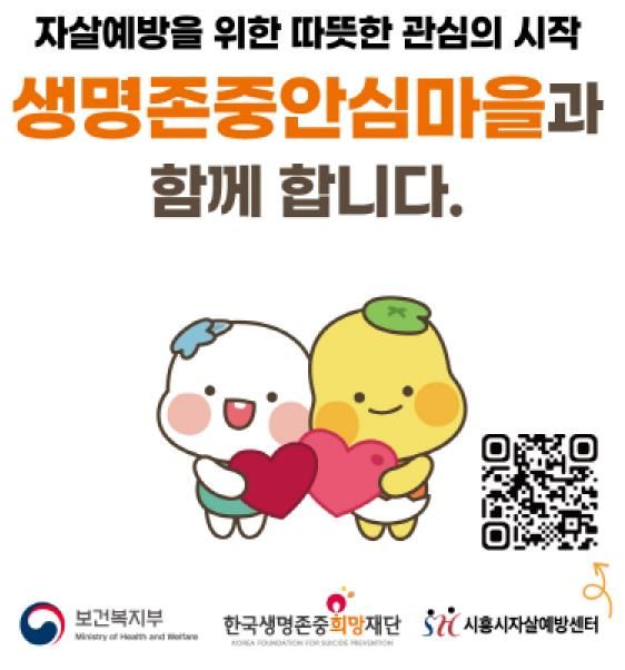 시흥시, 생명존중안심마을 조성으로 ‘자살 예방 안전망’ 구축