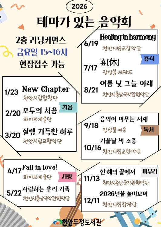 1. 천안두정도서관 ‘테마가 있는 음악회’ 홍보문.