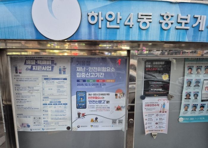 홍보게시판에 부착된 겨울철 재난·안전위험요소 집중신고기간 안내문.