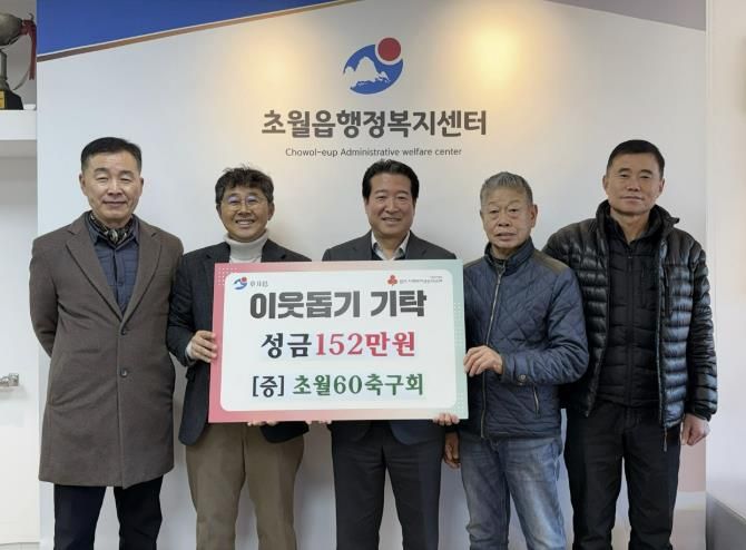 초월60축구회, 이웃돕기 성금 152만 원 광주시 초월읍에 기탁