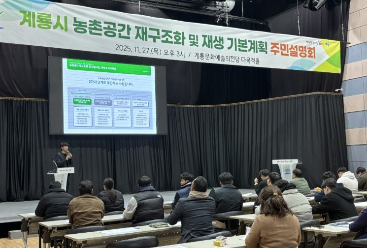 계룡시, 농촌 공간 재구조화 주민공청회